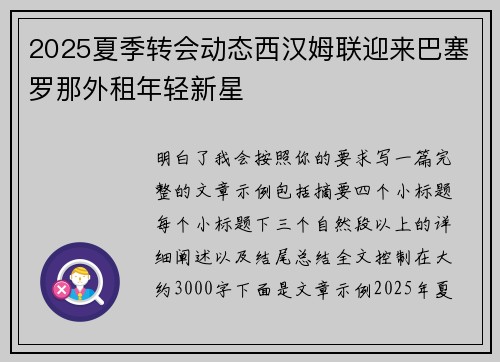 2025夏季转会动态西汉姆联迎来巴塞罗那外租年轻新星