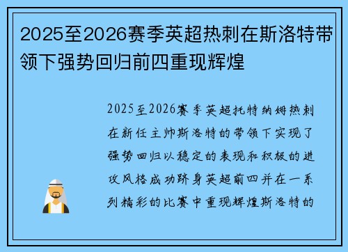 2025至2026赛季英超热刺在斯洛特带领下强势回归前四重现辉煌