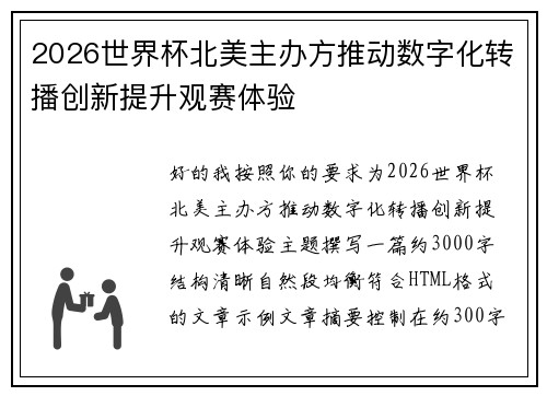 2026世界杯北美主办方推动数字化转播创新提升观赛体验 2026世界杯北美主办方推动数字化转播创新提升观赛体验