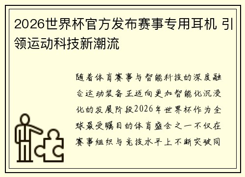 2026世界杯官方发布赛事专用耳机 引领运动科技新潮流