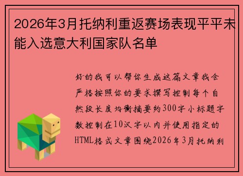 2026年3月托纳利重返赛场表现平平未能入选意大利国家队名单 2026年3月托纳利重返赛场表现平平未能入选意大利国家队名单