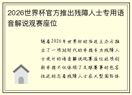 2026世界杯官方推出残障人士专用语音解说观赛座位 2026世界杯官方推出残障人士专用语音解说观赛座位
