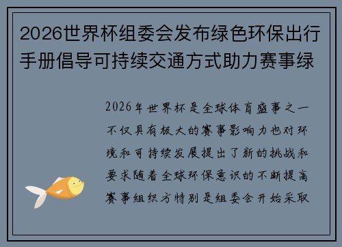 2026世界杯组委会发布绿色环保出行手册倡导可持续交通方式助力赛事绿色发展 2026世界杯组委会发布绿色环保出行手册倡导可持续交通方式助力赛事绿色发展