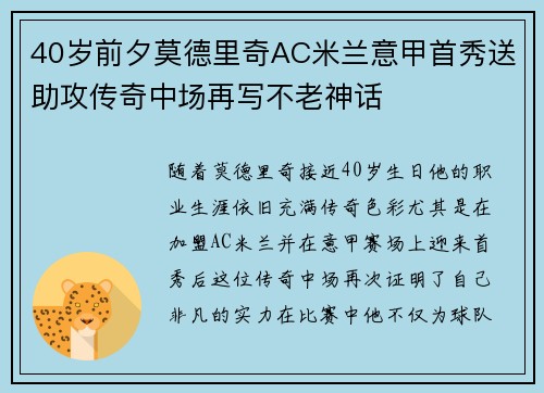 40岁前夕莫德里奇AC米兰意甲首秀送助攻传奇中场再写不老神话