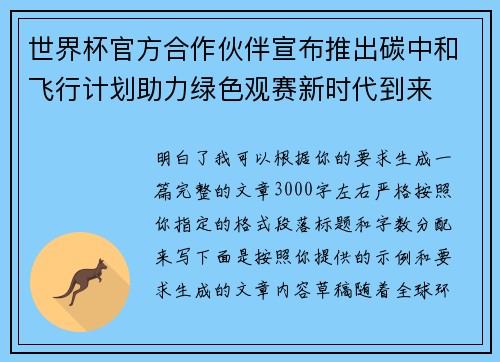 世界杯官方合作伙伴宣布推出碳中和飞行计划助力绿色观赛新时代到来