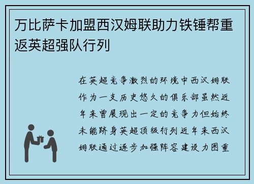 万比萨卡加盟西汉姆联助力铁锤帮重返英超强队行列 万比萨卡加盟西汉姆联助力铁锤帮重返英超强队行列