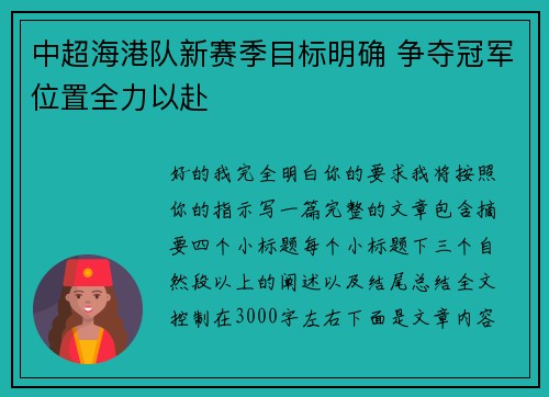 中超海港队新赛季目标明确 争夺冠军位置全力以赴 中超海港队新赛季目标明确 争夺冠军位置全力以赴