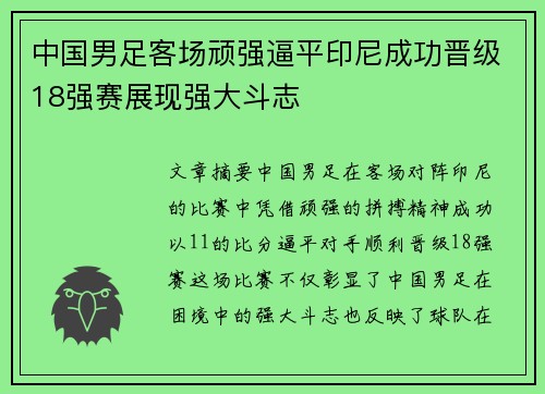 中国男足客场顽强逼平印尼成功晋级18强赛展现强大斗志 中国男足客场顽强逼平印尼成功晋级18强赛展现强大斗志