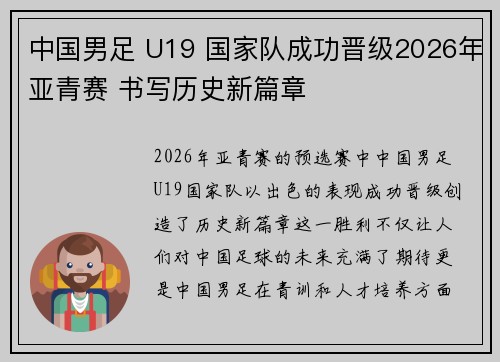 中国男足 U19 国家队成功晋级2026年亚青赛 书写历史新篇章