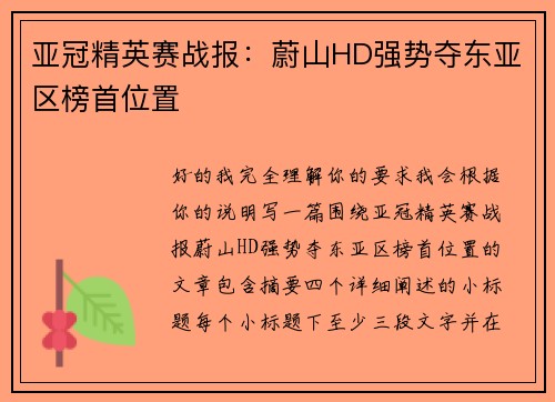 亚冠精英赛战报：蔚山HD强势夺东亚区榜首位置