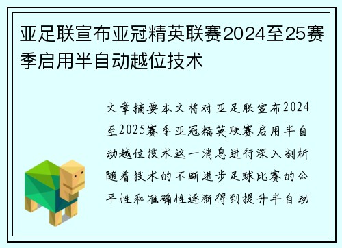 亚足联宣布亚冠精英联赛2024至25赛季启用半自动越位技术