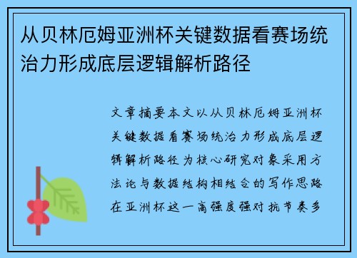 从贝林厄姆亚洲杯关键数据看赛场统治力形成底层逻辑解析路径 从贝林厄姆亚洲杯关键数据看赛场统治力形成底层逻辑解析路径