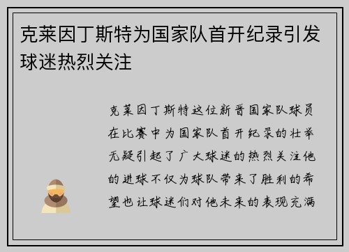 克莱因丁斯特为国家队首开纪录引发球迷热烈关注