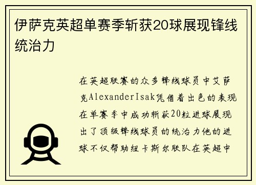 伊萨克英超单赛季斩获20球展现锋线统治力