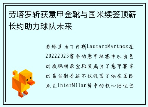 劳塔罗斩获意甲金靴与国米续签顶薪长约助力球队未来