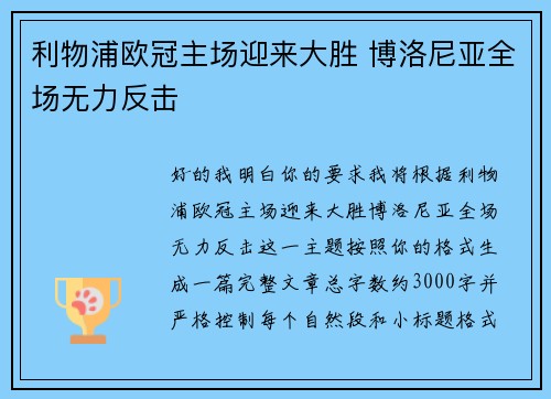 利物浦欧冠主场迎来大胜 博洛尼亚全场无力反击 利物浦欧冠主场迎来大胜 博洛尼亚全场无力反击