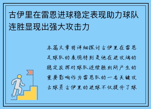古伊里在雷恩进球稳定表现助力球队连胜显现出强大攻击力 古伊里在雷恩进球稳定表现助力球队连胜显现出强大攻击力