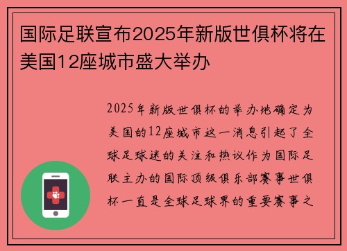 国际足联宣布2025年新版世俱杯将在美国12座城市盛大举办 国际足联宣布2025年新版世俱杯将在美国12座城市盛大举办