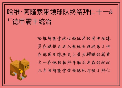 哈维·阿隆索带领球队终结拜仁十一年德甲霸主统治