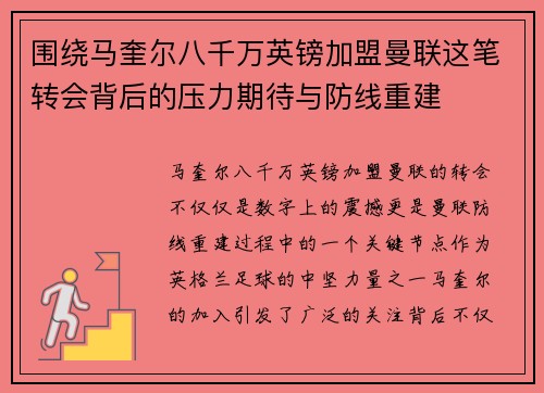 围绕马奎尔八千万英镑加盟曼联这笔转会背后的压力期待与防线重建