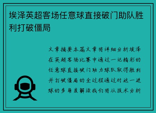 埃泽英超客场任意球直接破门助队胜利打破僵局 埃泽英超客场任意球直接破门助队胜利打破僵局
