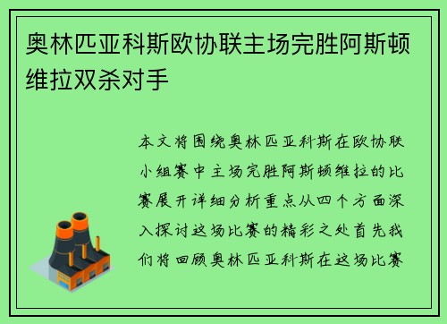 奥林匹亚科斯欧协联主场完胜阿斯顿维拉双杀对手