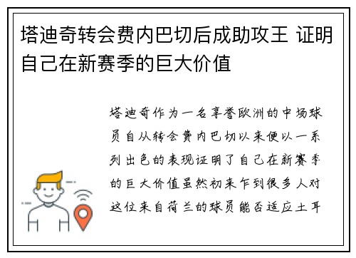塔迪奇转会费内巴切后成助攻王 证明自己在新赛季的巨大价值 塔迪奇转会费内巴切后成助攻王 证明自己在新赛季的巨大价值