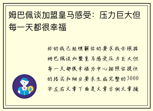 姆巴佩谈加盟皇马感受:压力巨大但每一天都很幸福 姆巴佩谈加盟皇马感受:压力巨大但每一天都很幸福