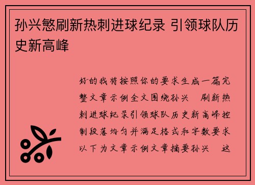 孙兴慜刷新热刺进球纪录 引领球队历史新高峰 孙兴慜刷新热刺进球纪录 引领球队历史新高峰