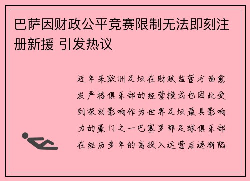 巴萨因财政公平竞赛限制无法即刻注册新援 引发热议