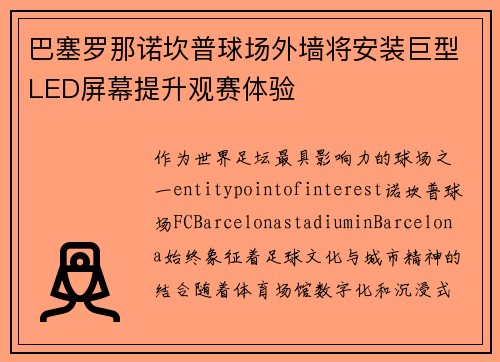 巴塞罗那诺坎普球场外墙将安装巨型LED屏幕提升观赛体验 巴塞罗那诺坎普球场外墙将安装巨型LED屏幕提升观赛体验