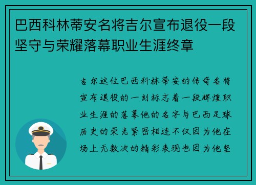 巴西科林蒂安名将吉尔宣布退役一段坚守与荣耀落幕职业生涯终章 巴西科林蒂安名将吉尔宣布退役一段坚守与荣耀落幕职业生涯终章