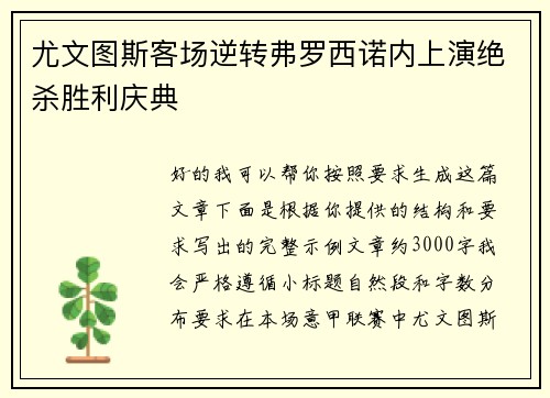 尤文图斯客场逆转弗罗西诺内上演绝杀胜利庆典