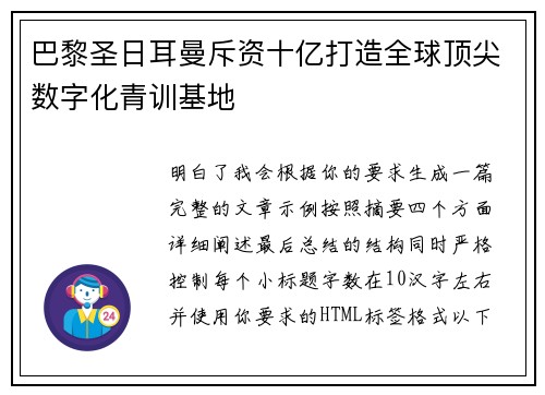 巴黎圣日耳曼斥资十亿打造全球顶尖数字化青训基地