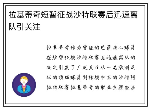 拉基蒂奇短暂征战沙特联赛后迅速离队引关注 拉基蒂奇短暂征战沙特联赛后迅速离队引关注