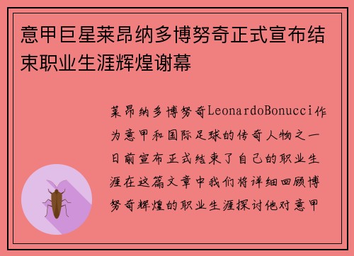 意甲巨星莱昂纳多博努奇正式宣布结束职业生涯辉煌谢幕 意甲巨星莱昂纳多博努奇正式宣布结束职业生涯辉煌谢幕