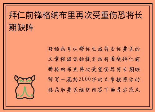 拜仁前锋格纳布里再次受重伤恐将长期缺阵