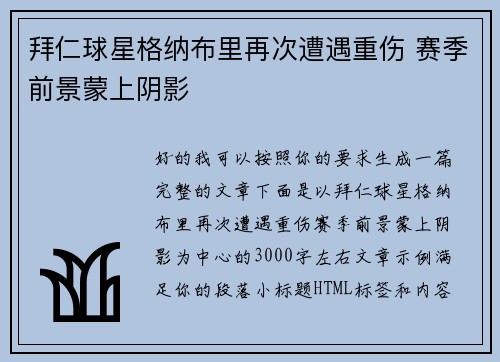 拜仁球星格纳布里再次遭遇重伤 赛季前景蒙上阴影 拜仁球星格纳布里再次遭遇重伤 赛季前景蒙上阴影