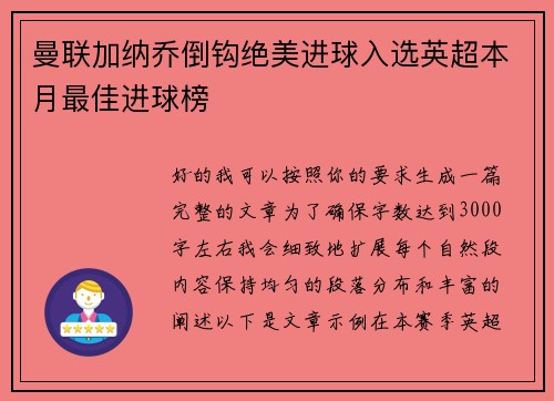 曼联加纳乔倒钩绝美进球入选英超本月最佳进球榜