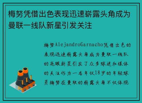 梅努凭借出色表现迅速崭露头角成为曼联一线队新星引发关注
