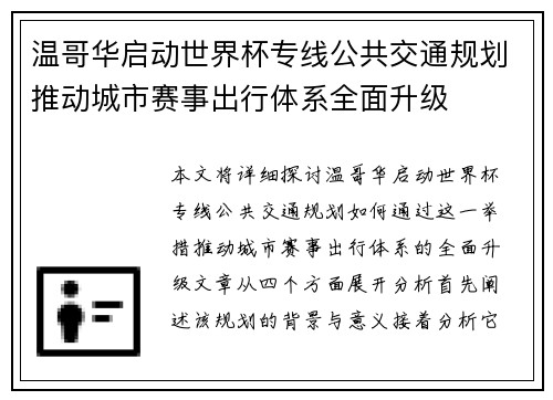 温哥华启动世界杯专线公共交通规划推动城市赛事出行体系全面升级