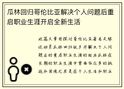 瓜林回归哥伦比亚解决个人问题后重启职业生涯开启全新生活