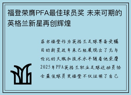 福登荣膺PFA最佳球员奖 未来可期的英格兰新星再创辉煌