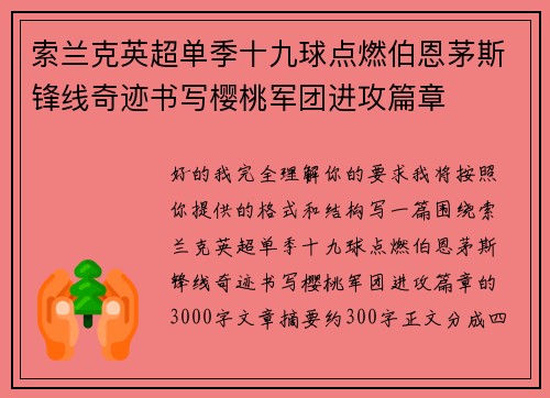 索兰克英超单季十九球点燃伯恩茅斯锋线奇迹书写樱桃军团进攻篇章