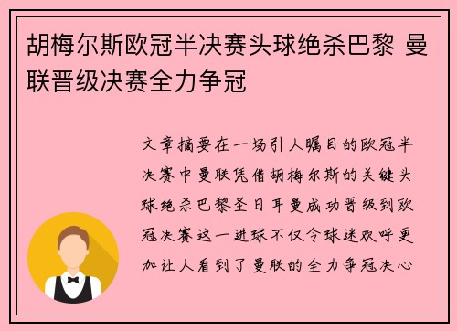 胡梅尔斯欧冠半决赛头球绝杀巴黎 曼联晋级决赛全力争冠