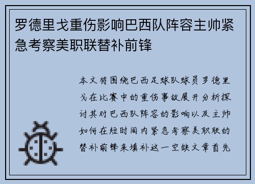 罗德里戈重伤影响巴西队阵容主帅紧急考察美职联替补前锋