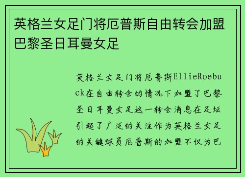 英格兰女足门将厄普斯自由转会加盟巴黎圣日耳曼女足