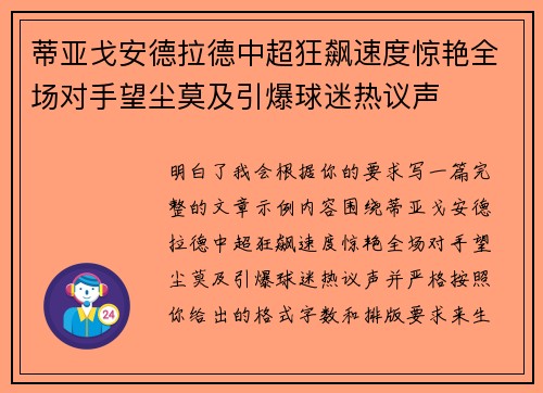 蒂亚戈安德拉德中超狂飙速度惊艳全场对手望尘莫及引爆球迷热议声