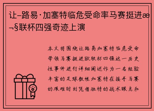 让-路易·加塞特临危受命率马赛挺进欧联杯四强奇迹上演
