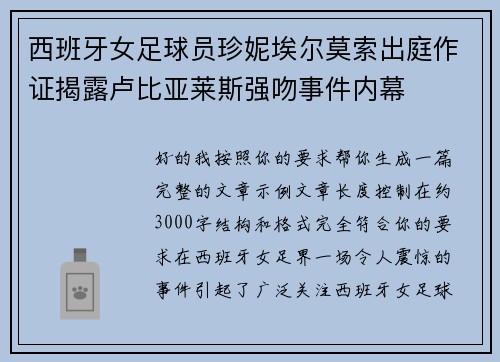 西班牙女足球员珍妮埃尔莫索出庭作证揭露卢比亚莱斯强吻事件内幕